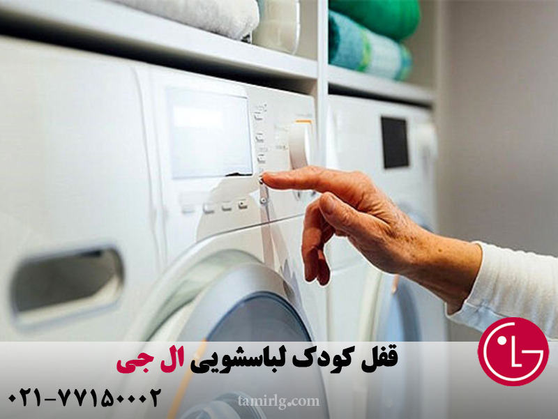 قفل کودک لباسشویی ال جی 